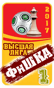 1 место в турнире ФиШКА-2017 высшая лига (д1)
Динамо Брянск