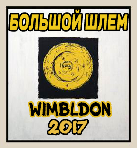 .   - 2017
Wimbledon