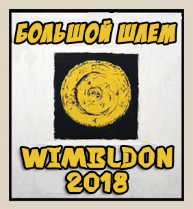Теннис Большой шлем - 2018 Wimbldon