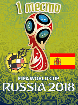 Победитель ЧМ-2018 в России, сборная Испании